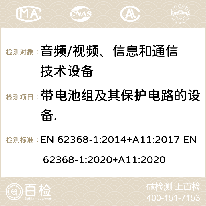 带电池组及其保护电路的设备. 音频/视频，信息和通信技术设备–第 1 部分：安全要求 EN 62368-1:2014+A11:2017 EN 62368-1:2020+A11:2020 附录M