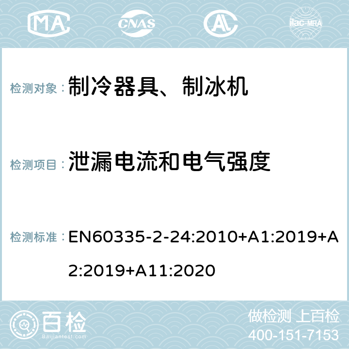 泄漏电流和电气强度 电冰箱食品冷冻箱和制冰机的特殊要求 EN60335-2-24:2010+A1:2019+A2:2019+A11:2020 16