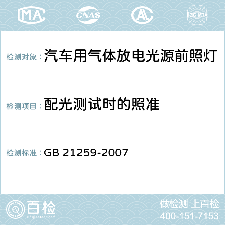 配光测试时的照准 汽车用气体放电光源前照灯 GB 21259-2007 6.4