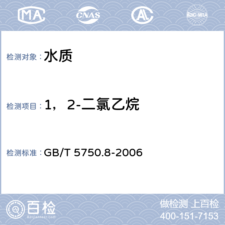 1，2-二氯乙烷 生活饮用水标准检验方法 有机物指标 顶空气相色谱法 GB/T 5750.8-2006 2.1