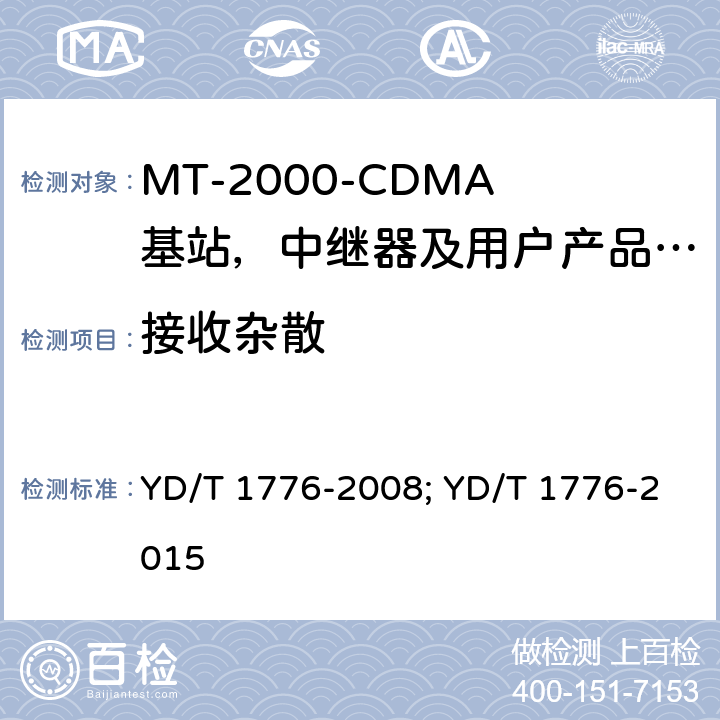 接收杂散 YD/T 1776-2008 2GHz TD-SCDMA数字蜂窝移动通信网 高速下行分组接入(HSDPA)终端设备技术要求
