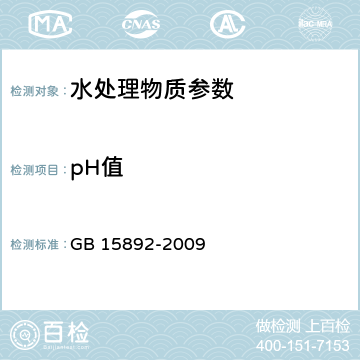 pH值 《生活饮用水用聚氯化铝》 GB 15892-2009 5.5pH值的测定