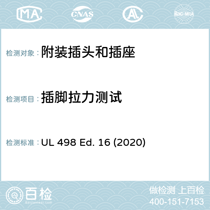插脚拉力测试 UL 498 附装插头和插座  Ed. 16 (2020) 111