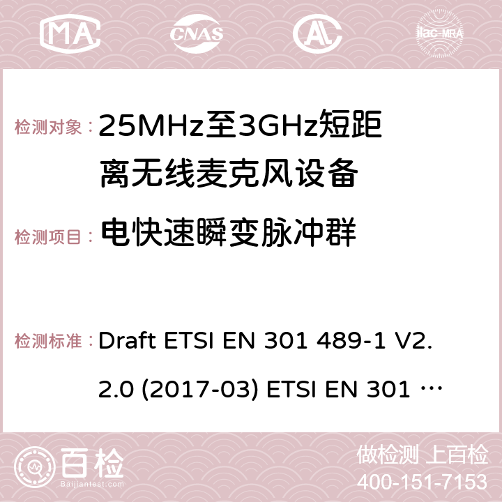 电快速瞬变脉冲群 25MHz-3GHz无线麦克风设备 Draft ETSI EN 301 489-1 V2.2.0 (2017-03) ETSI EN 301 489-1 V2.2.3 (2019-11)
EN 301 489-9 V2.1.1(2019-04) 9.4