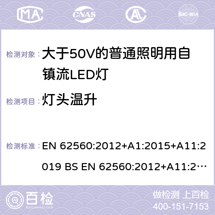 燈頭溫升 大于50V的普通照明用自鎮流LED燈的安全要求 EN 62560:2012+A1:2015+A11:2019 BS EN 62560:2012+A11:2019 10