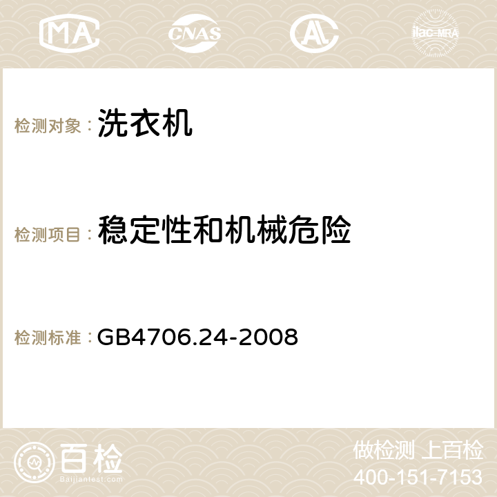 穩定性和機械危險 洗衣機的特殊要求 GB4706.24-2008 20