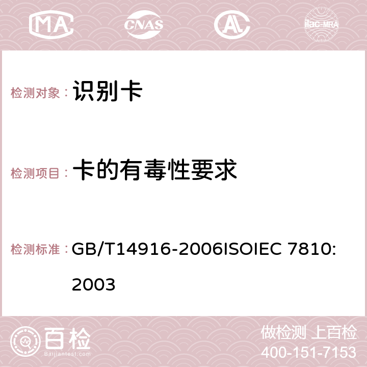 卡的有毒性要求 识别卡 物理特性 GB/T14916-2006
ISOIEC 7810:2003 8.3