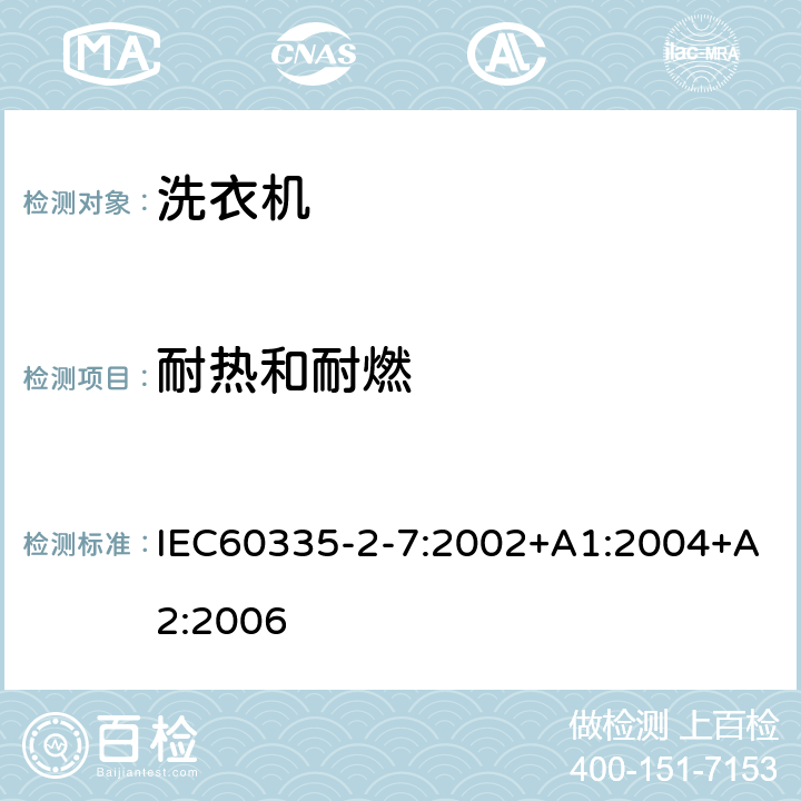 耐熱和耐燃 洗衣機的特殊要求 IEC60335-2-7:2002+A1:2004+A2:2006 30