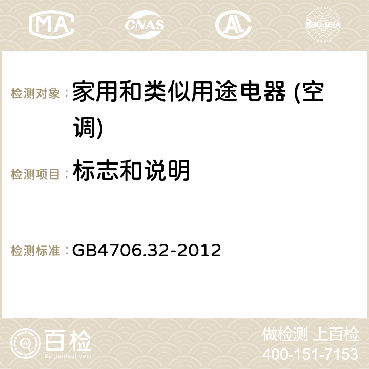 标志和说明 家用和类似用途电器的安全(热泵/空调器和除湿机的特殊要求） GB4706.32-2012 7