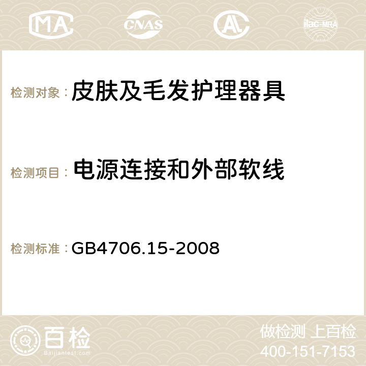 电源连接和外部软线 皮肤及毛发护理器具的特殊要求 GB4706.15-2008 25