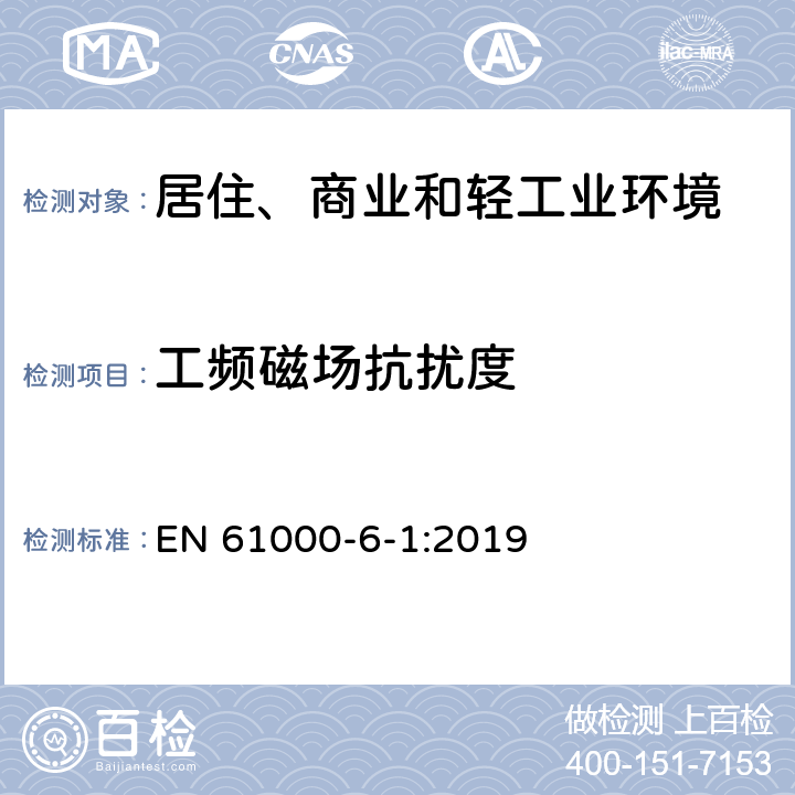 工频磁场抗扰度 电磁兼容 通用标准 居住、商业和轻工业环境中的抗扰度试验 EN 61000-6-1:2019 9