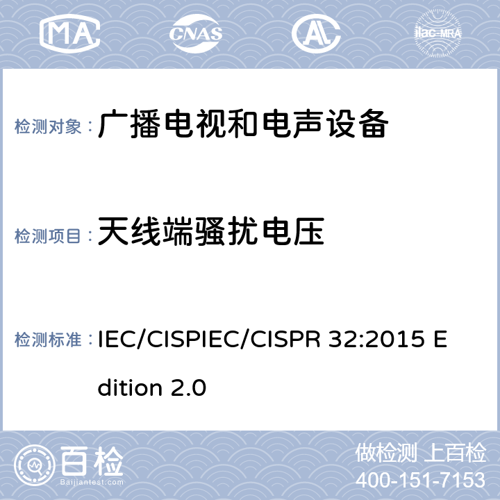 天线端骚扰电压 多媒体设备的电磁兼容性- 排放要求 IEC/CISPIEC/CISPR 32:2015 Edition 2.0 4.3