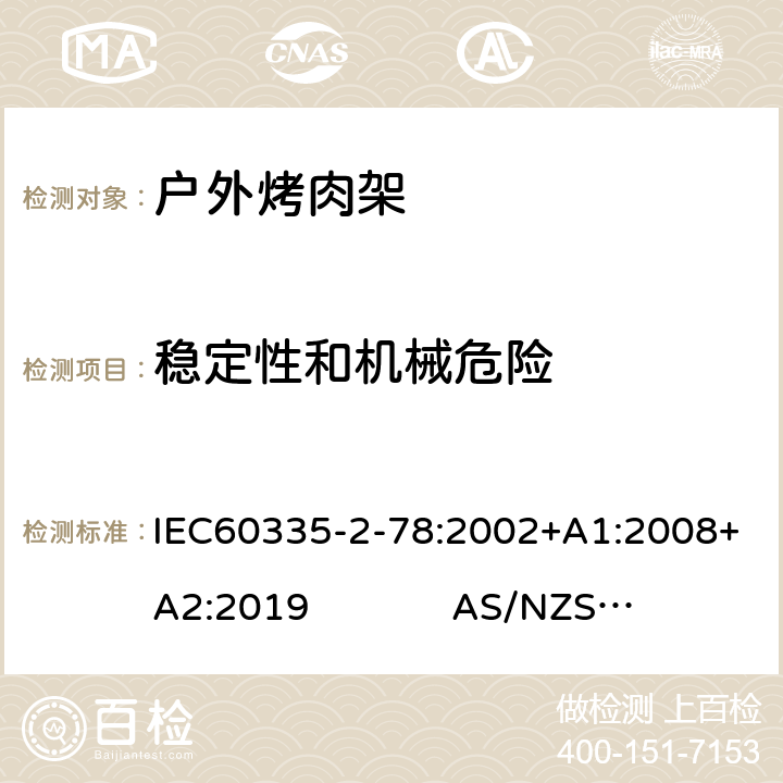 稳定性和机械危险 IEC 60335-2-78-2002 家用和类似用途电器安全 第2-78部分:户外烤肉架的特殊要求