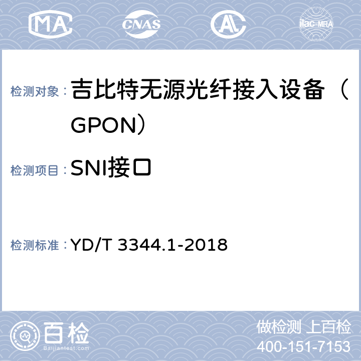 SNI接口 接入网技术要求 40Gbit/s无源光网络（NG-PON2） 第1部分：总体要求 YD/T 3344.1-2018 8.2