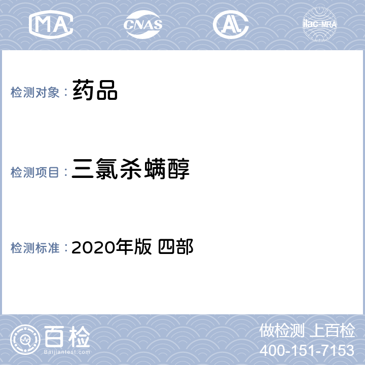 三氯杀螨醇 中华人民共和国药典 2020年版 四部 通则2341（农药残留量测定法）