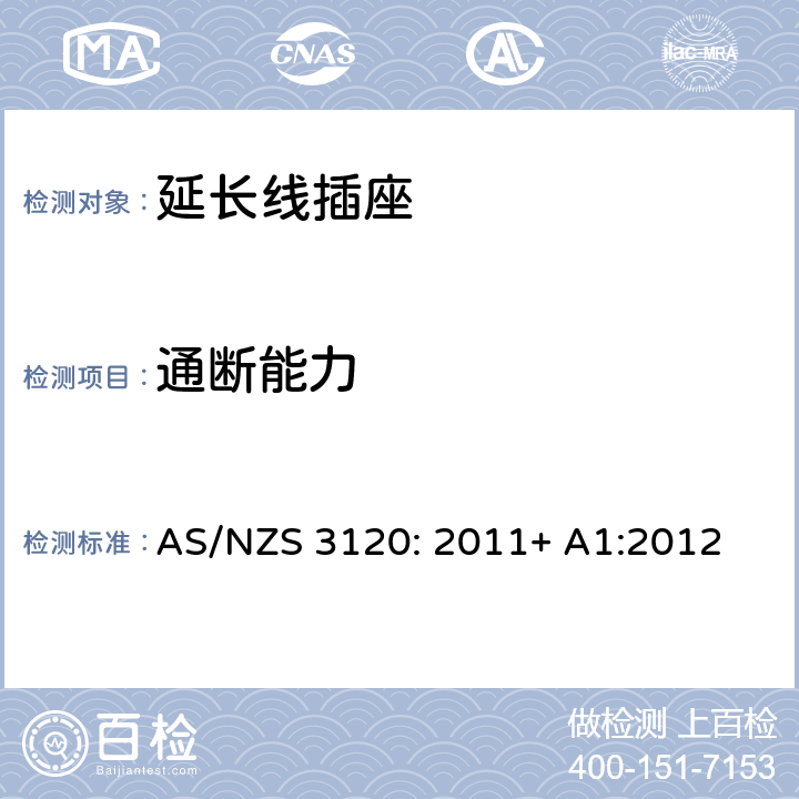 通断能力 认可及测试规范— 延长线插座 AS/NZS 3120: 2011+ A1:2012 2.19.6