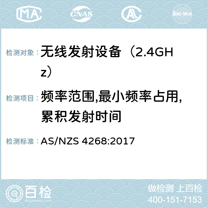 频率范围,最小频率占用,累积发射时间 《无线电发射设备参数通用要求和测量方法》 AS/NZS 4268:2017