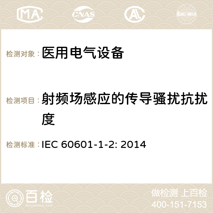 射频场感应的传导骚扰抗扰度 医用电气设备 第1-2部分:安全通用要求 并列标准：电磁兼容 要求和试验 IEC 60601-1-2: 2014