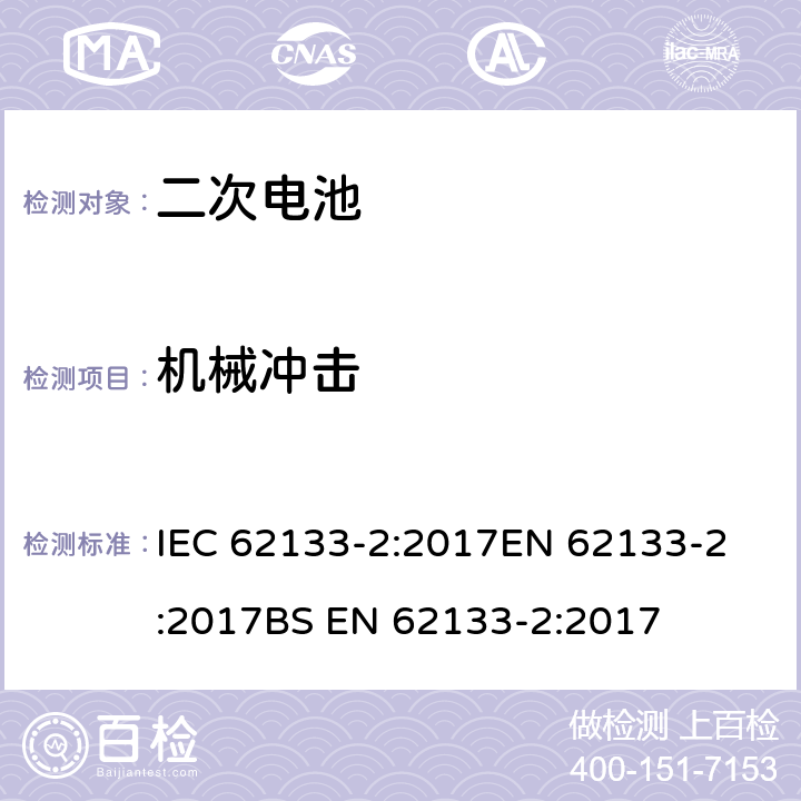 机械冲击 含碱性或非酸性电解液的密封二次电池和电池组-便携式密封二次电池和电池组的安全要求-第2部分：锂系统 IEC 62133-2:2017
EN 62133-2:2017
BS EN 62133-2:2017 7.3.8.2