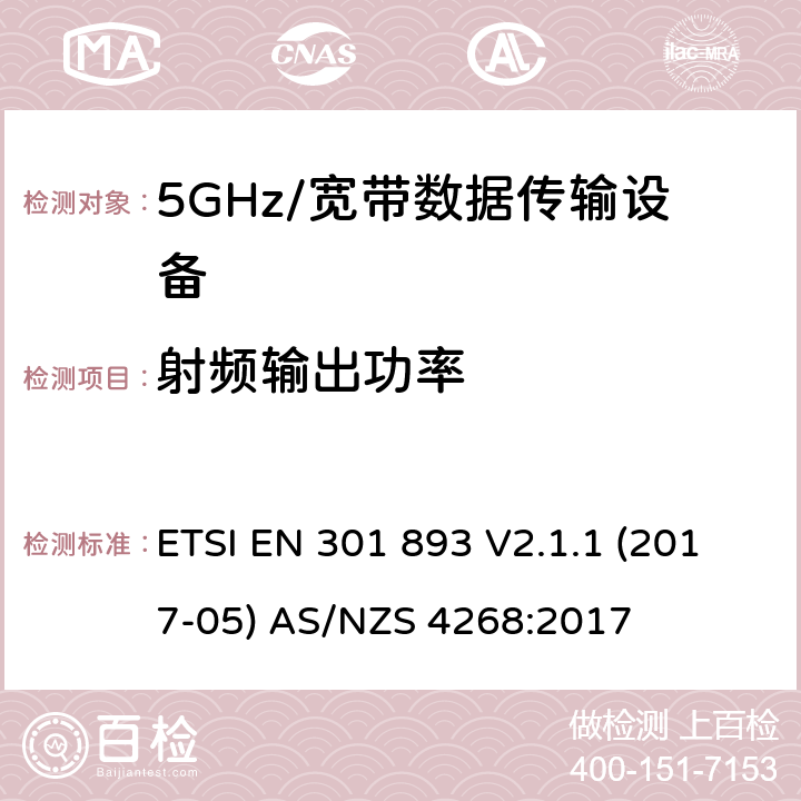 射频输出功率 5GHz宽带射频接入网设备 ETSI EN 301 893 V2.1.1 (2017-05) AS/NZS 4268:2017 5.4.4