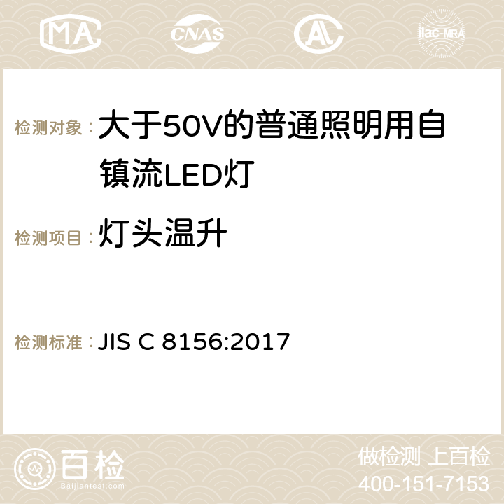 灯头温升 大于50V的普通照明用自镇流LED灯的安全要求 JIS C 8156:2017 10