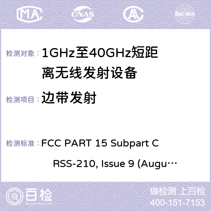 边带发射 1GHz-40GHz短距离无线射频设备 FCC PART 15 Subpart C RSS-210, Issue 9 (August 2016)
ANSI C63.10 (2013) All