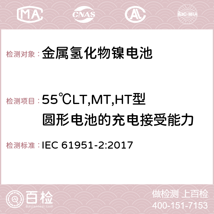 55℃LT,MT,HT型圆形电池的充电接受能力 含碱性或其他非酸性电解液的二次电芯和电池-便携式密封单体可再充单体电芯 第2部分：金属氢化物镍电池 IEC 61951-2:2017 7.11