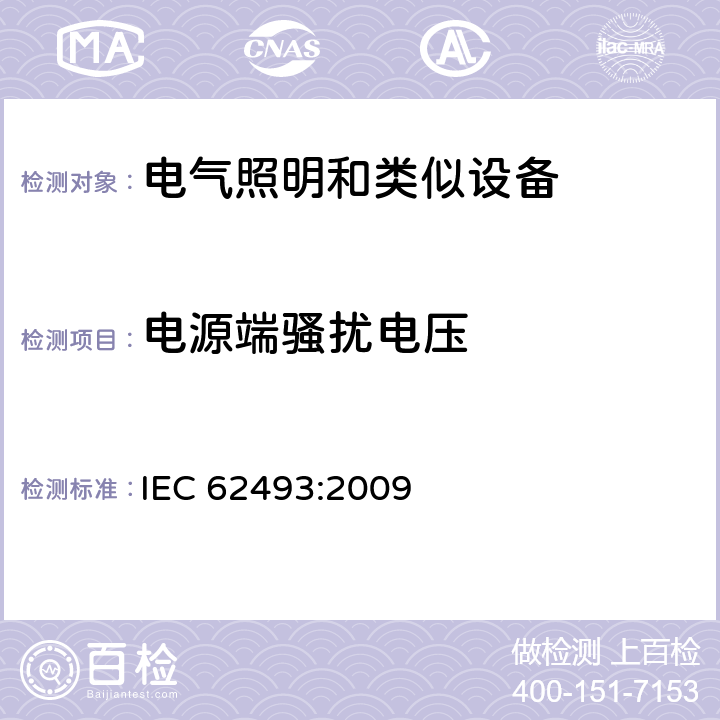 电源端骚扰电压 电器照明和类似设备电磁场.评价和测量方法 IEC 62493:2009 4.2