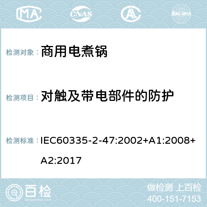 对触及带电部件的防护 商用电煮锅的特殊要求 IEC60335-2-47:2002+A1:2008+A2:2017 8