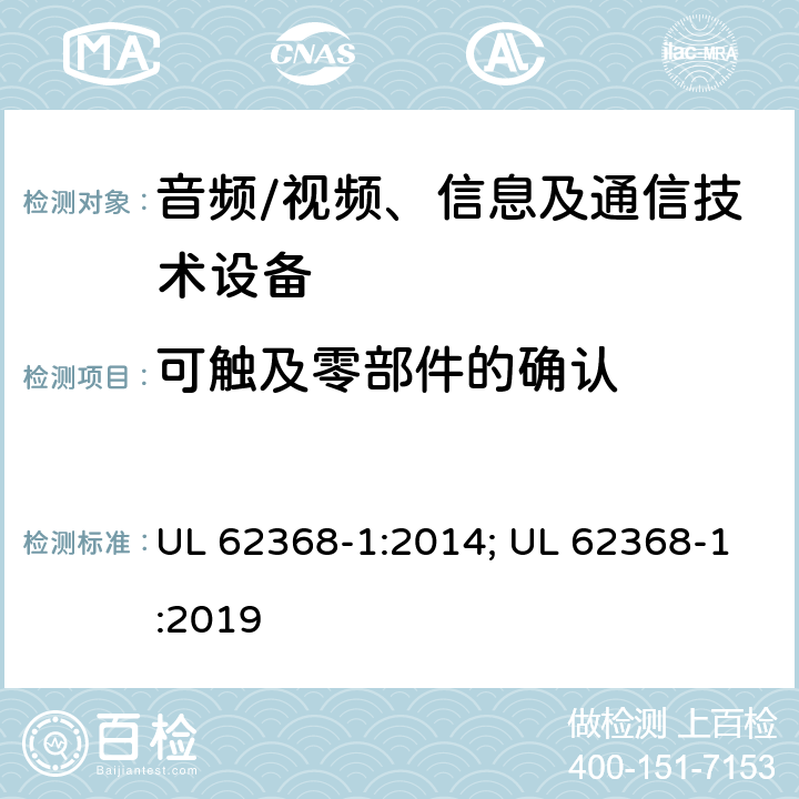 可触及零部件的确认 音频、视频、信息及通信技术设备 第1部分：安全要求 UL 62368-1:2014; UL 62368-1:2019 附录V