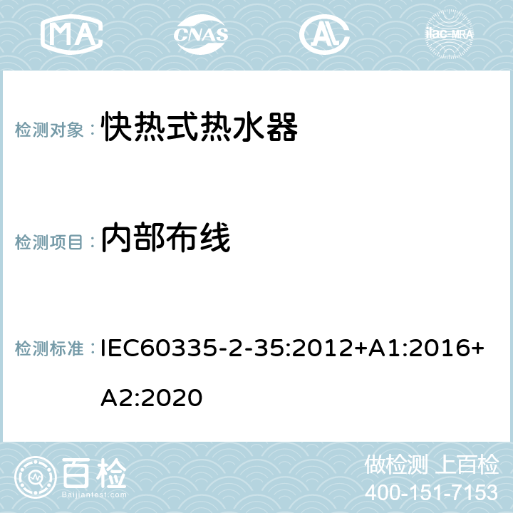 内部布线 IEC 60335-2-35-2012 家用和类似用途电器安全 第2-35部分:快热式热水器特殊要求