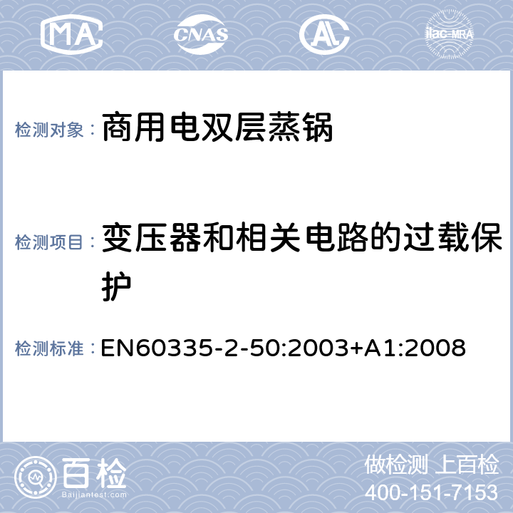 变压器和相关电路的过载保护 商用电双层蒸锅的特殊要求 EN60335-2-50:2003+A1:2008 17