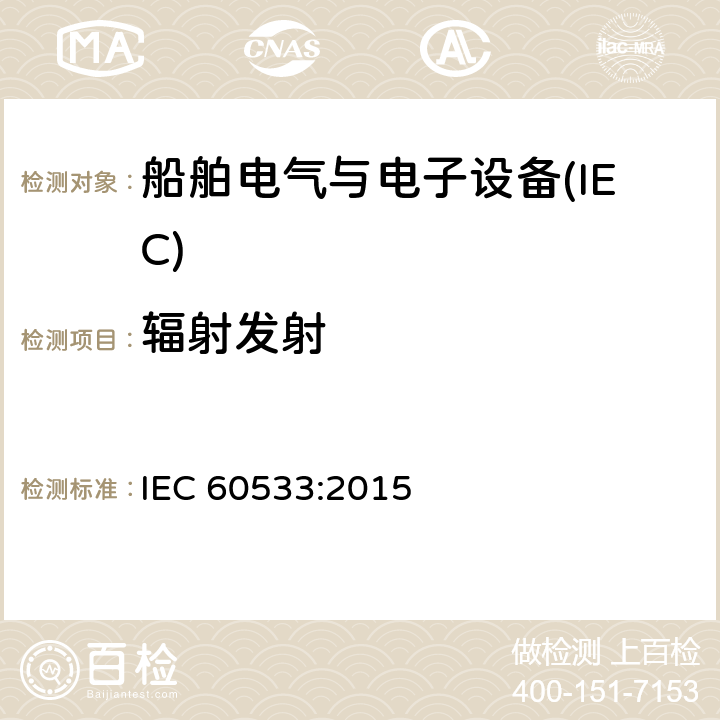 辐射发射 船舶电气与电子设备的电磁兼容性 IEC 60533:2015 表2-表3