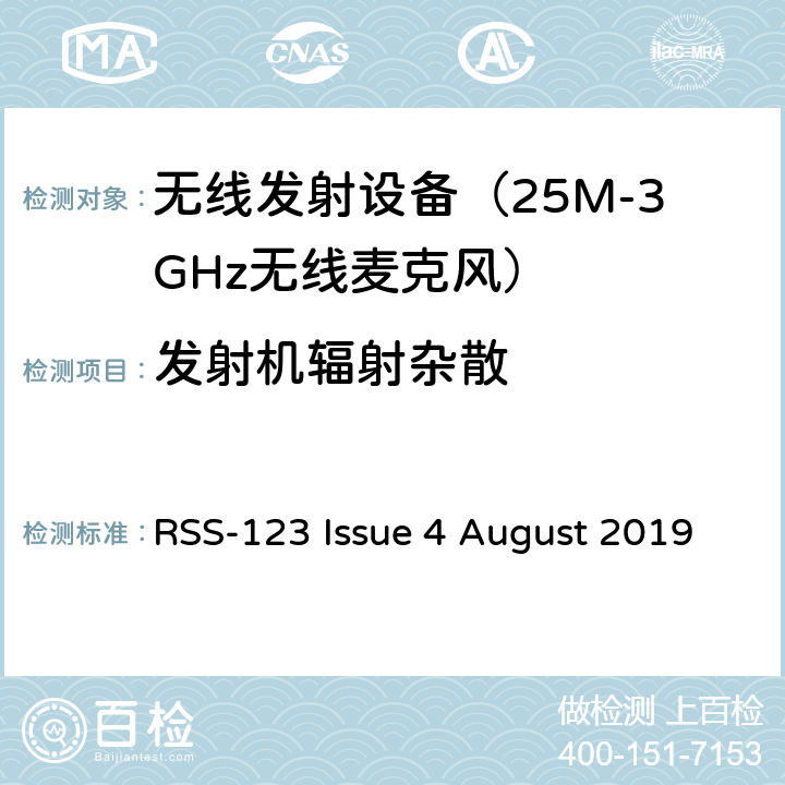 发射机辐射杂散 电磁发射限值，射频要求和测试方法 无线麦克风系统 RSS-123 Issue 4 August 2019