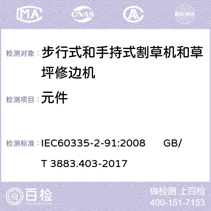 元件 IEC 60335-2-91-2008 家用和类似用途电器安全 第2-91部分:步行式和手持式割草机和草坪修边机的特殊要求