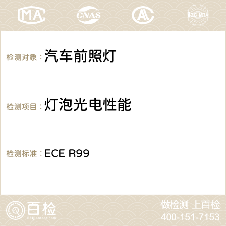 灯泡光电性能 关于批准用于已获批准的机动车气体放电灯的气体放电光源的统一规定 ECE R99 附录1，附录4