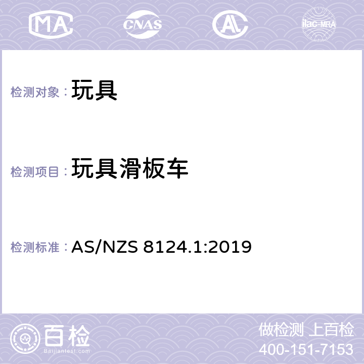 玩具滑板车 玩具安全标准 第一部分:机械和物理性能 AS/NZS 8124.1:2019 4.30