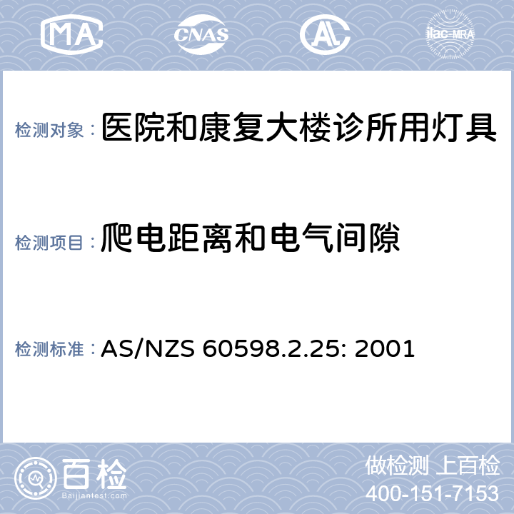 爬电距离和电气间隙 灯具　
第2-25部分：
特殊要求　医院和康复大楼诊所用灯具 AS/NZS 60598.2.25: 2001 25.7