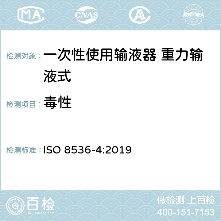 毒性 ISO 8536-4-2019 医用输液器具 第4部分:一次性使用重力输液式输液器