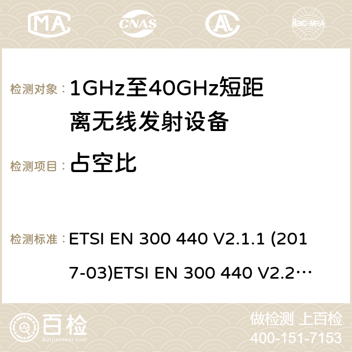 占空比 1GHz-40GHz短距离无线射频设备 ETSI EN 300 440 V2.1.1 (2017-03)
ETSI EN 300 440 V2.2.1 (2018-07)
AS/NZS 4268:2017 4.2.4