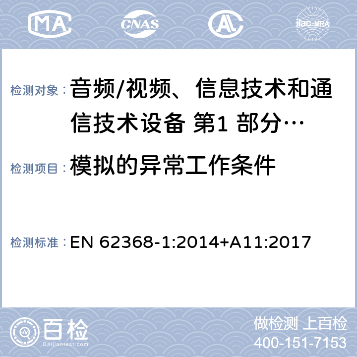 模拟的异常工作条件 音频/视频、信息技术和通信技术设备 第1 部分：安全要求 EN 62368-1:2014+A11:2017 附录 B.3