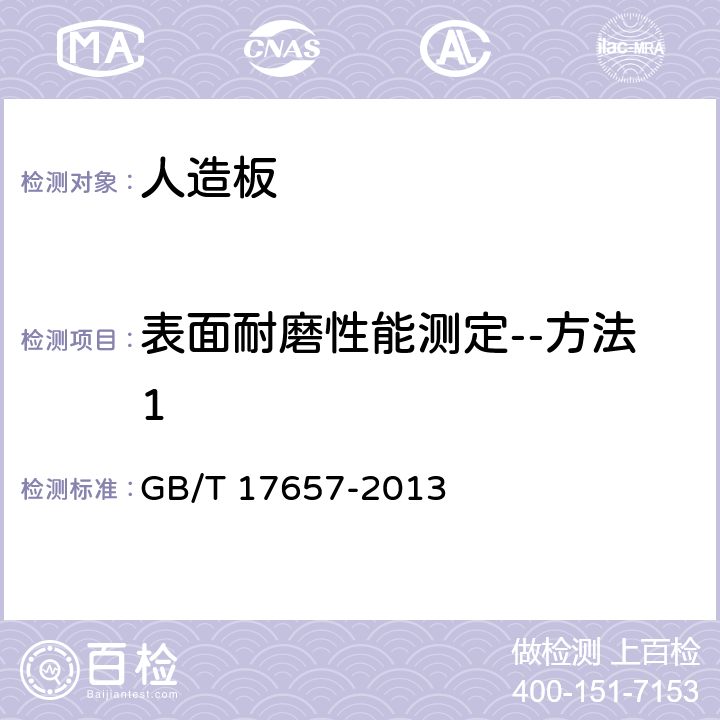 表面耐磨性能测定--方法1 人造板及饰面人造板理化性能试验方法 GB/T 17657-2013 4.42