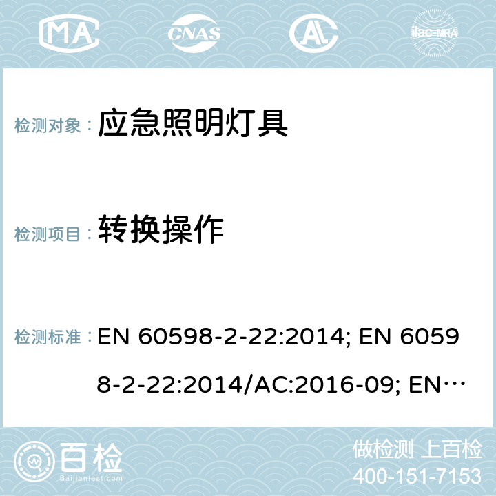 转换操作 应急照明灯具安全要求 EN 60598-2-22:2014; EN 60598-2-22:2014/AC:2016-09; EN 60598-2-22:2014/A1:2020 22.18