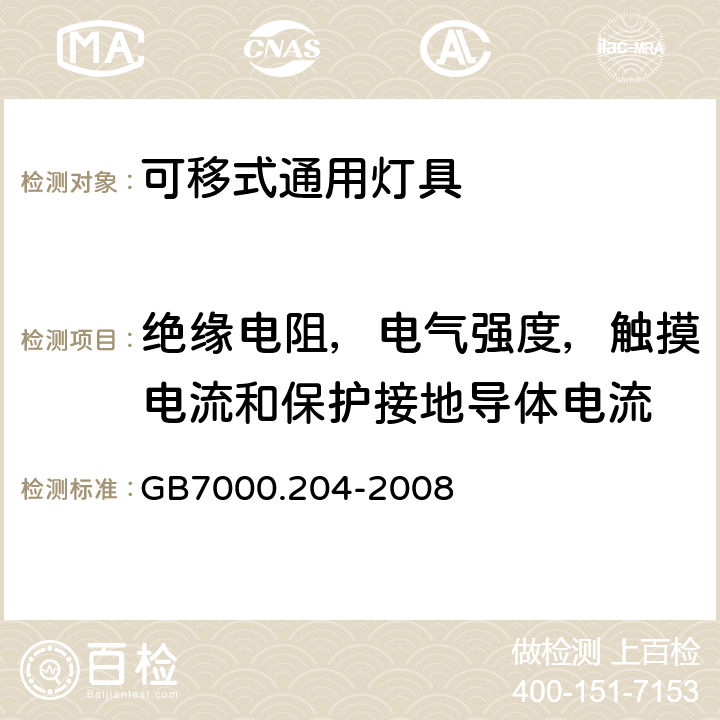 绝缘电阻，电气强度，触摸电流和保护接地导体电流 灯具　
第2-4部分：
特殊要求　可移式通用灯具 GB7000.204-2008 14