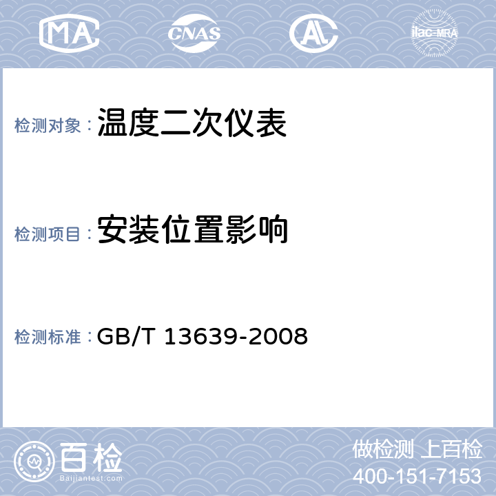 安装位置影响 工业过程测量和控制系统用模拟输入数字式指示仪 GB/T 13639-2008 6.3.13