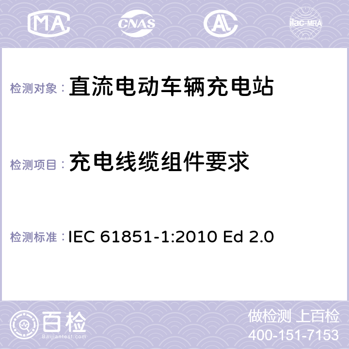 充电线缆组件要求 电动汽车传导充电系统.第1部分:通用要求 IEC 61851-1:2010 Ed 2.0 10