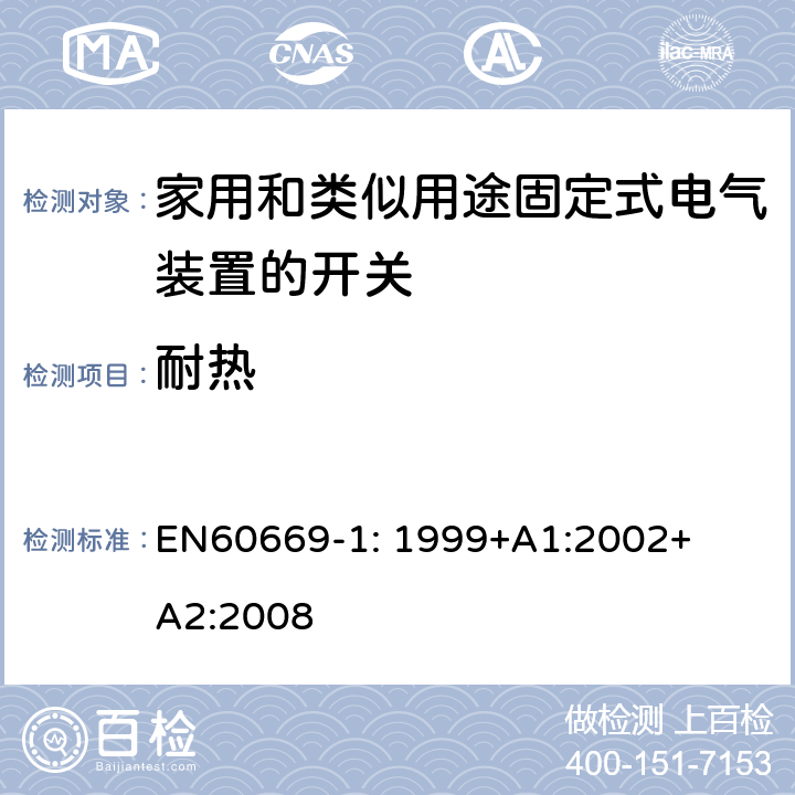 耐热 家用和类似用途固定式电气装置的开关
第1部分：一般要求 EN
60669-1: 1999+
A1:2002+
A2:2008 21