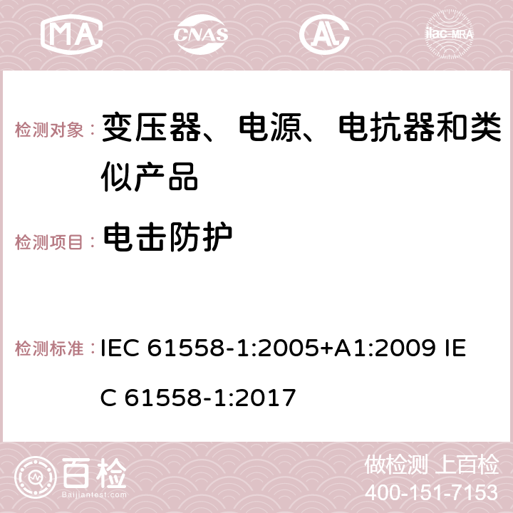 电击防护 电力变压器、电源、电抗器和类似产品的安全　第1部分：通用要求和试验 IEC 61558-1:2005+A1:2009 IEC 61558-1:2017 9