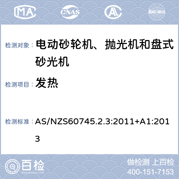 发热 砂轮机、抛光机和盘式砂光机的专用要求 AS/NZS60745.2.3:2011+A1:2013 12