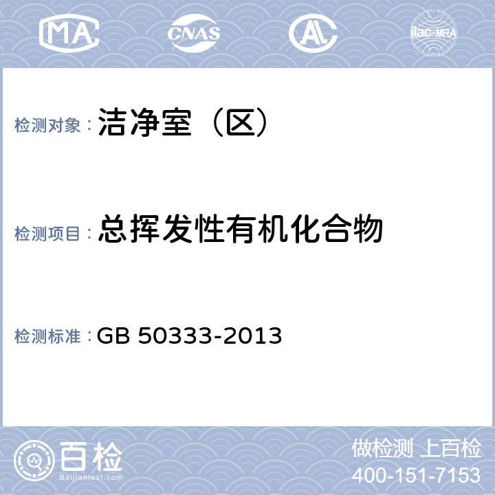 总挥发性有机化合物 医院洁净手术部建筑技术规范 GB 50333-2013